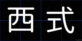 西式