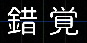 錯覚