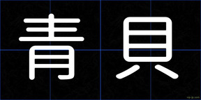 青貝