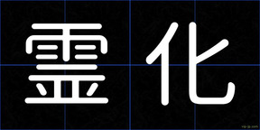 霊化
