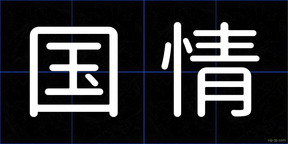 国情