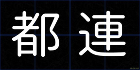 都連