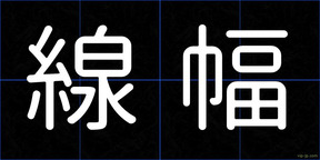 線幅