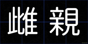 雌親