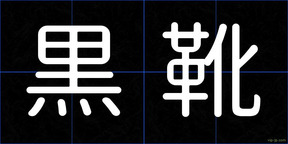 黒靴