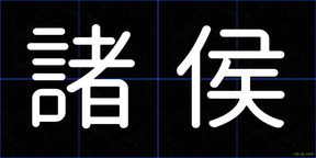 諸侯