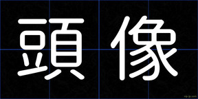 頭像