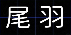 尾羽