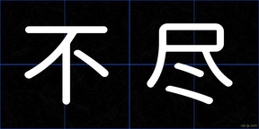 不尽