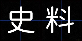 史料