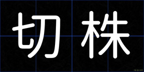 切株