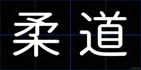 柔道