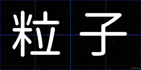 粒子