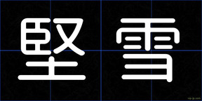 堅雪
