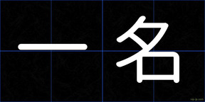 一名