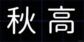 秋高