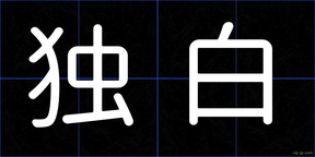 独白