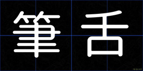 筆舌