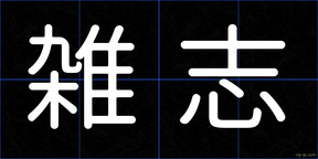 雑志