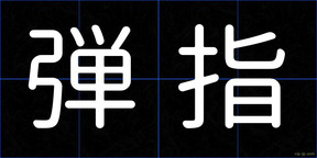 弾指