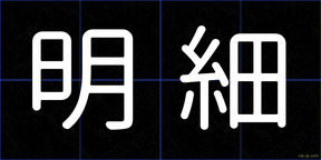 明細