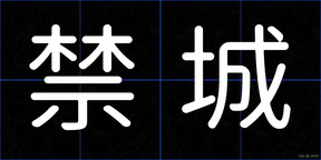 禁城
