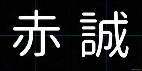 赤誠