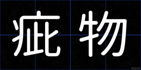 疵物