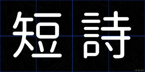 短詩