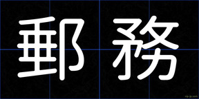郵務
