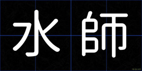水師