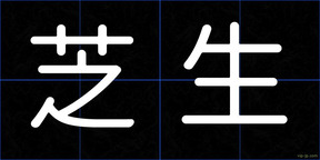 芝生