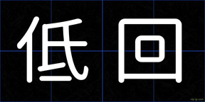 低回