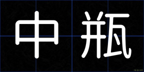 中瓶