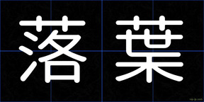 落葉