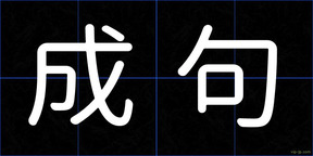 成句