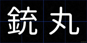 銃丸