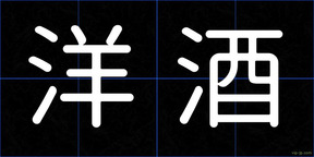 洋酒