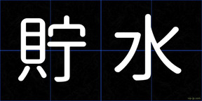 貯水