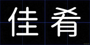 佳肴