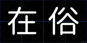 在俗