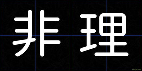非理