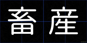 畜産