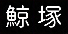 鯨塚