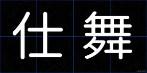 仕舞
