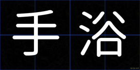 手浴