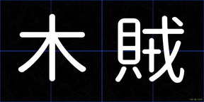 木賊