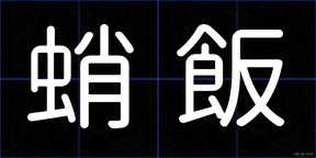 蛸飯