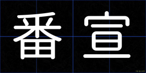 番宣