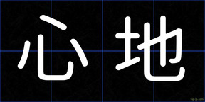 心地